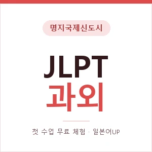 명지국제신도시 JLPT과외 안내 이미지 — 일본어UP 1:1 맞춤 수업, 첫 수업 무료 체험