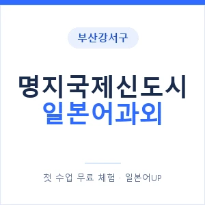 명지국제신도시 일본어과외 안내 이미지 — 일본어UP 1:1 맞춤 수업