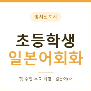 명지신도시 초등학생일본어회화 안내 이미지 — 일본어UP 1:1 맞춤 수업, 첫 수업 무료 체험