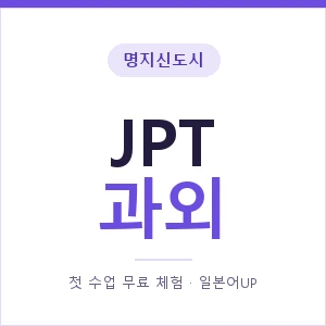 명지신도시 JPT과외 안내 이미지 — 일본어UP 1:1 맞춤 수업, 첫 수업 무료 체험