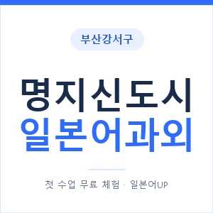명지신도시 일본어과외 안내 이미지 — 일본어UP 1:1 맞춤 수업