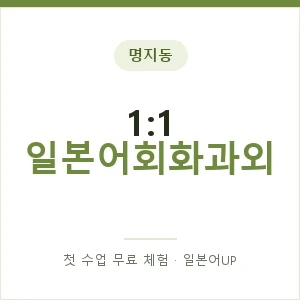 명지동 1:1 일본어회화과외 안내 이미지 — 일본어UP 1:1 맞춤 수업, 첫 수업 무료 체험