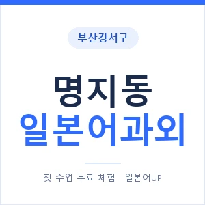 명지동 일본어과외 안내 이미지 — 일본어UP 1:1 맞춤 수업