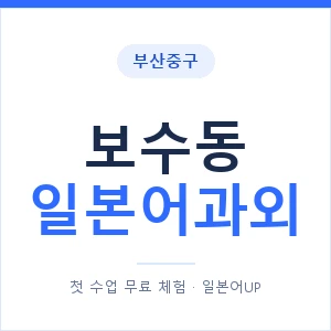 보수동 일본어과외 안내 이미지 — 일본어UP 1:1 맞춤 수업