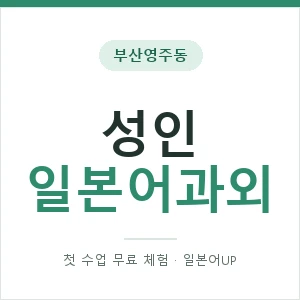 부산영주동 성인일본어과외 안내 이미지 — 일본어UP 1:1 맞춤 수업, 첫 수업 무료 체험