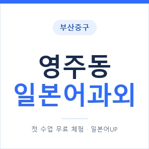 영주동 일본어과외 안내 이미지 — 일본어UP 1:1 맞춤 수업