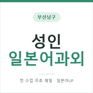 부산남구 성인일본어과외 안내 이미지 — 일본어UP 1:1 맞춤 수업, 첫 수업 무료 체험