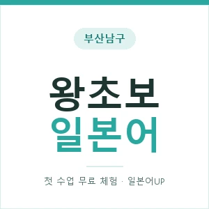 부산남구 왕초보일본어 안내 이미지 — 일본어UP 1:1 맞춤 수업, 첫 수업 무료 체험
