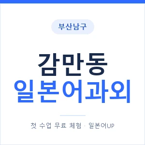 감만동 일본어과외 안내 이미지 — 일본어UP 1:1 맞춤 수업
