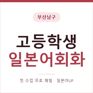 부산남구 고등학생일본어회화 안내 이미지 — 일본어UP 1:1 맞춤 수업, 첫 수업 무료 체험