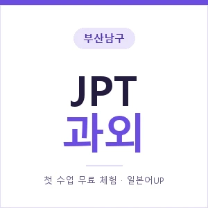 부산남구 JPT과외 안내 이미지 — 일본어UP 1:1 맞춤 수업, 첫 수업 무료 체험
