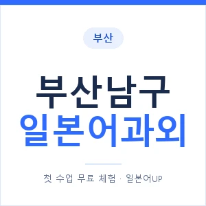 부산남구 일본어과외 안내 이미지 — 일본어UP 1:1 맞춤 수업