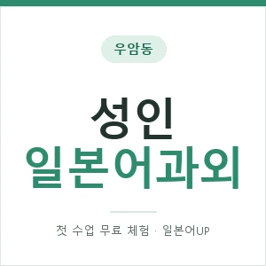 우암동 성인일본어과외 안내 이미지 — 일본어UP 1:1 맞춤 수업, 첫 수업 무료 체험