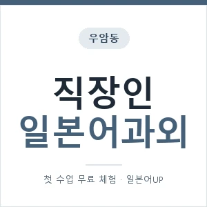 우암동 직장인일본어과외 안내 이미지 — 일본어UP 1:1 맞춤 수업, 첫 수업 무료 체험
