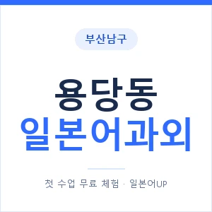 용당동 일본어과외 안내 이미지 — 일본어UP 1:1 맞춤 수업