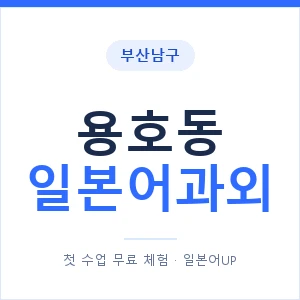 용호동 일본어과외 안내 이미지 — 일본어UP 1:1 맞춤 수업