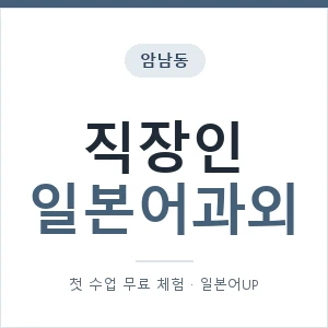 암남동 직장인일본어과외 안내 이미지 — 일본어UP 1:1 맞춤 수업, 첫 수업 무료 체험