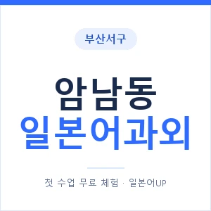 암남동 일본어과외 안내 이미지 — 일본어UP 1:1 맞춤 수업