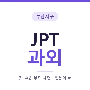 부산서구 JPT과외 안내 이미지 — 일본어UP 1:1 맞춤 수업, 첫 수업 무료 체험