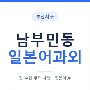 남부민동 일본어과외 안내 이미지 — 일본어UP 1:1 맞춤 수업