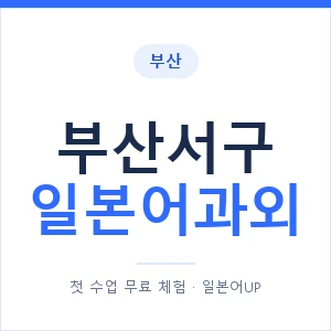 부산서구 일본어과외 안내 이미지 — 일본어UP 1:1 맞춤 수업