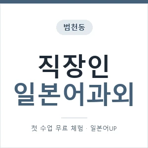 범천동 직장인일본어과외 안내 이미지 — 일본어UP 1:1 맞춤 수업, 첫 수업 무료 체험