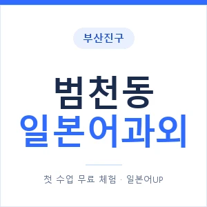범천동 일본어과외 안내 이미지 — 일본어UP 1:1 맞춤 수업