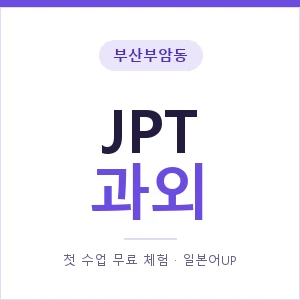 부산부암동 JPT과외 안내 이미지 — 일본어UP 1:1 맞춤 수업, 첫 수업 무료 체험