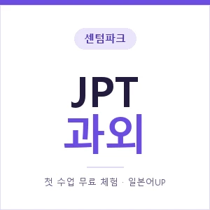 센텀파크 JPT과외 안내 이미지 — 일본어UP 1:1 맞춤 수업, 첫 수업 무료 체험