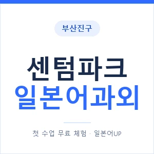 센텀파크 일본어과외 안내 이미지 — 일본어UP 1:1 맞춤 수업