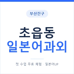 초읍동 일본어과외 안내 이미지 — 일본어UP 1:1 맞춤 수업