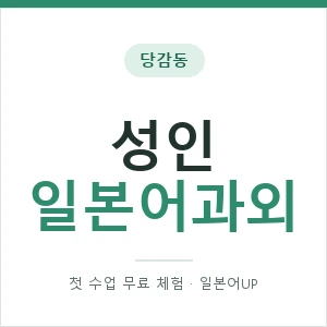 당감동 성인일본어과외 안내 이미지 — 일본어UP 1:1 맞춤 수업, 첫 수업 무료 체험