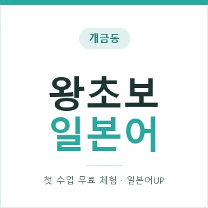 개금동 왕초보일본어 안내 이미지 — 일본어UP 1:1 맞춤 수업, 첫 수업 무료 체험