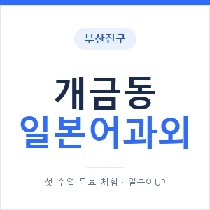 개금동 일본어과외 안내 이미지 — 일본어UP 1:1 맞춤 수업