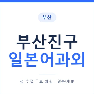부산진구 일본어과외 안내 이미지 — 일본어UP 1:1 맞춤 수업