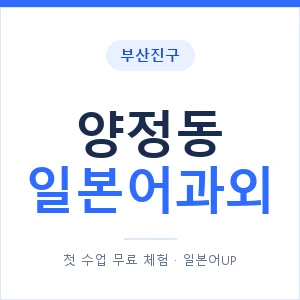 양정동 일본어과외 안내 이미지 — 일본어UP 1:1 맞춤 수업