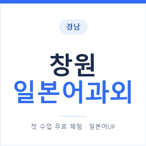 창원 일본어과외 안내 이미지 — 일본어UP 1:1 맞춤 수업