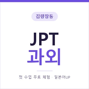 김량장동 JPT과외 안내 이미지 — 일본어UP 1:1 맞춤 수업, 첫 수업 무료 체험