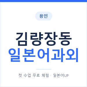 김량장동 일본어과외 안내 이미지 — 일본어UP 1:1 맞춤 수업