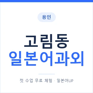 고림동 일본어과외 안내 이미지 — 일본어UP 1:1 맞춤 수업