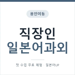 용인이동 직장인일본어과외 안내 이미지 — 일본어UP 1:1 맞춤 수업, 첫 수업 무료 체험