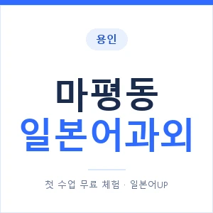 마평동 일본어과외 안내 이미지 — 일본어UP 1:1 맞춤 수업