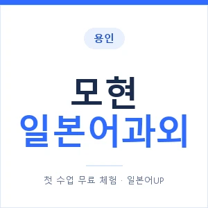 모현 일본어과외 안내 이미지 — 일본어UP 1:1 맞춤 수업