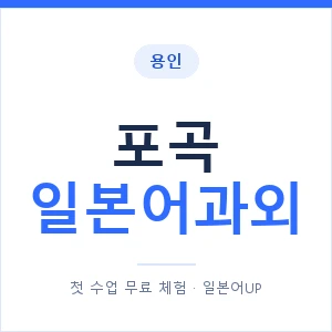 포곡 일본어과외 안내 이미지 — 일본어UP 1:1 맞춤 수업