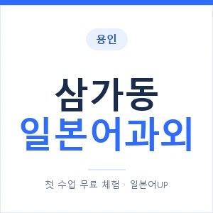 삼가동 일본어과외 안내 이미지 — 일본어UP 1:1 맞춤 수업