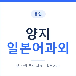 양지 일본어과외 안내 이미지 — 일본어UP 1:1 맞춤 수업