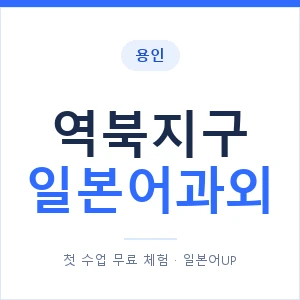 역북지구 일본어과외 안내 이미지 — 일본어UP 1:1 맞춤 수업