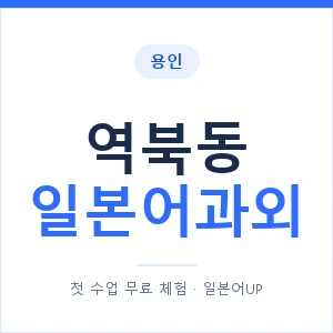 역북동 일본어과외 안내 이미지 — 일본어UP 1:1 맞춤 수업