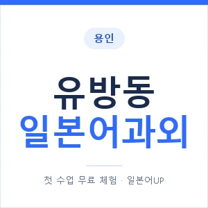 유방동 일본어과외 안내 이미지 — 일본어UP 1:1 맞춤 수업