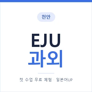 천안 EJU과외 안내 이미지 — 일본어UP 1:1 맞춤 수업, 첫 수업 무료 체험